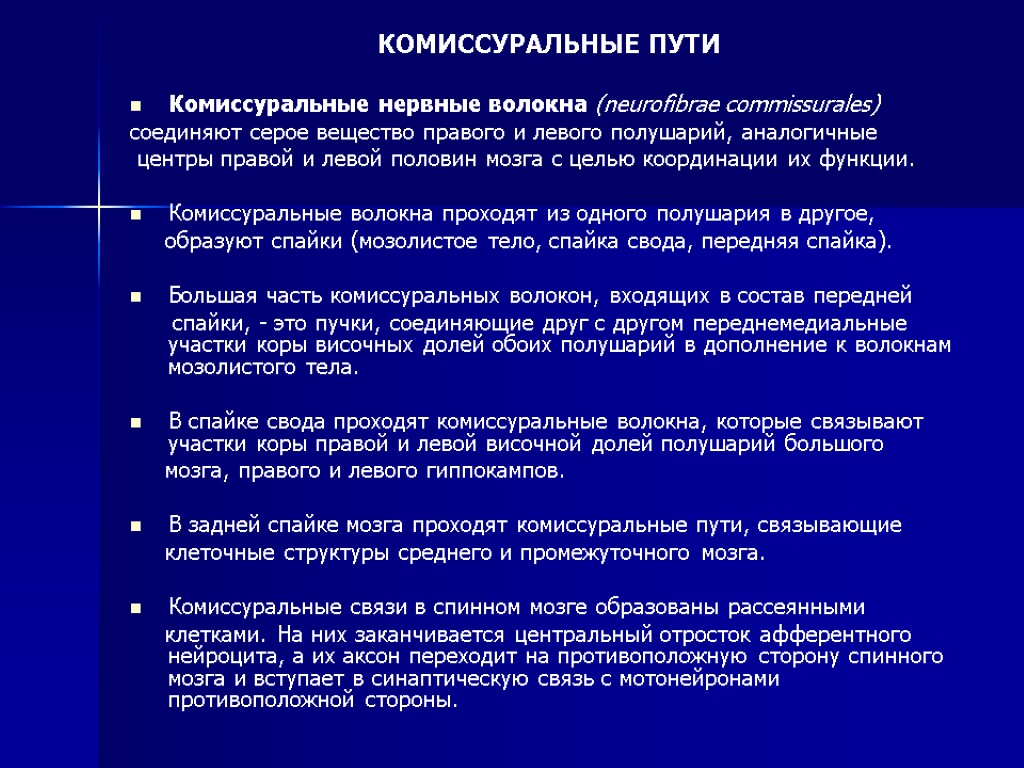 КОМИССУРАЛЬНЫЕ ПУТИ Комиссуральные нервные волокна (neurofibrae commissurales) соединяют серое вещество правого и левого полушарий,